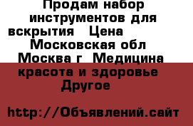 Продам набор инструментов для вскрытия › Цена ­ 18 000 - Московская обл., Москва г. Медицина, красота и здоровье » Другое   